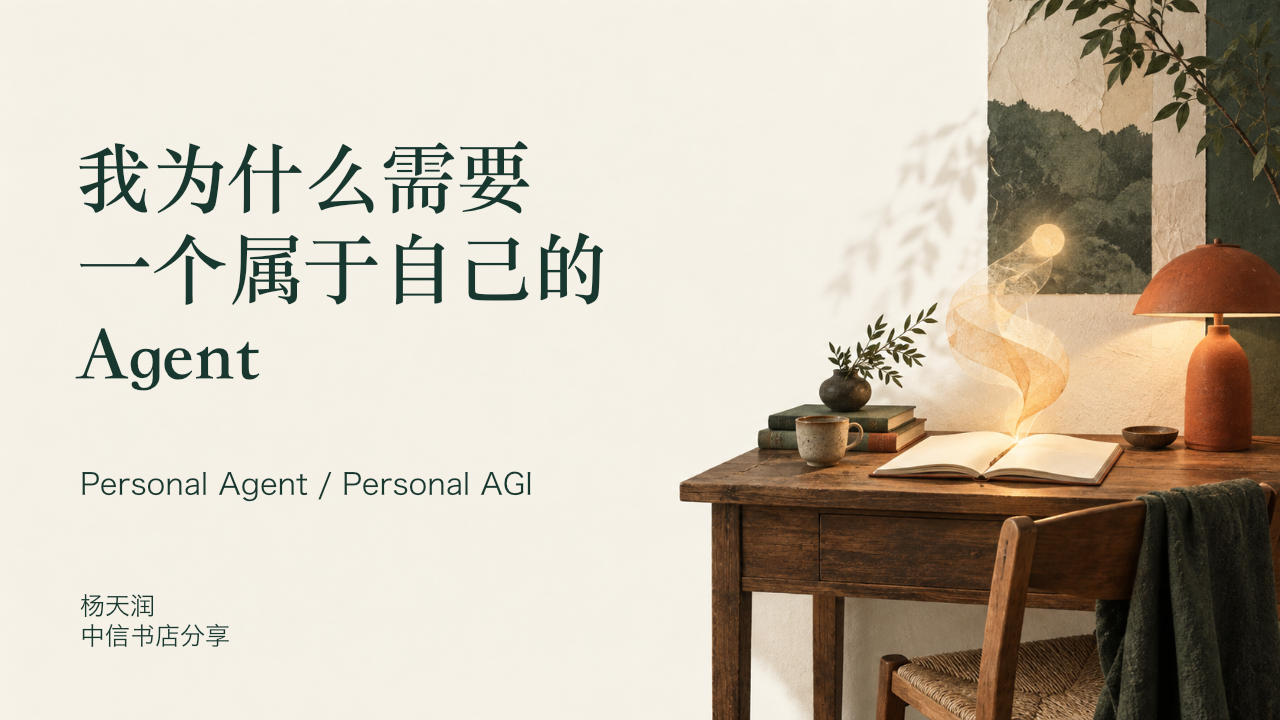 我为什么需要一个属于自己的 Agent封面