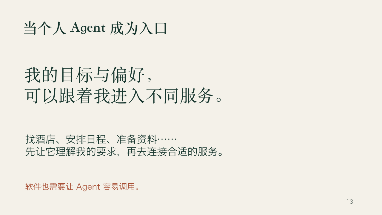我为什么需要一个属于自己的 Agent，第 13 页