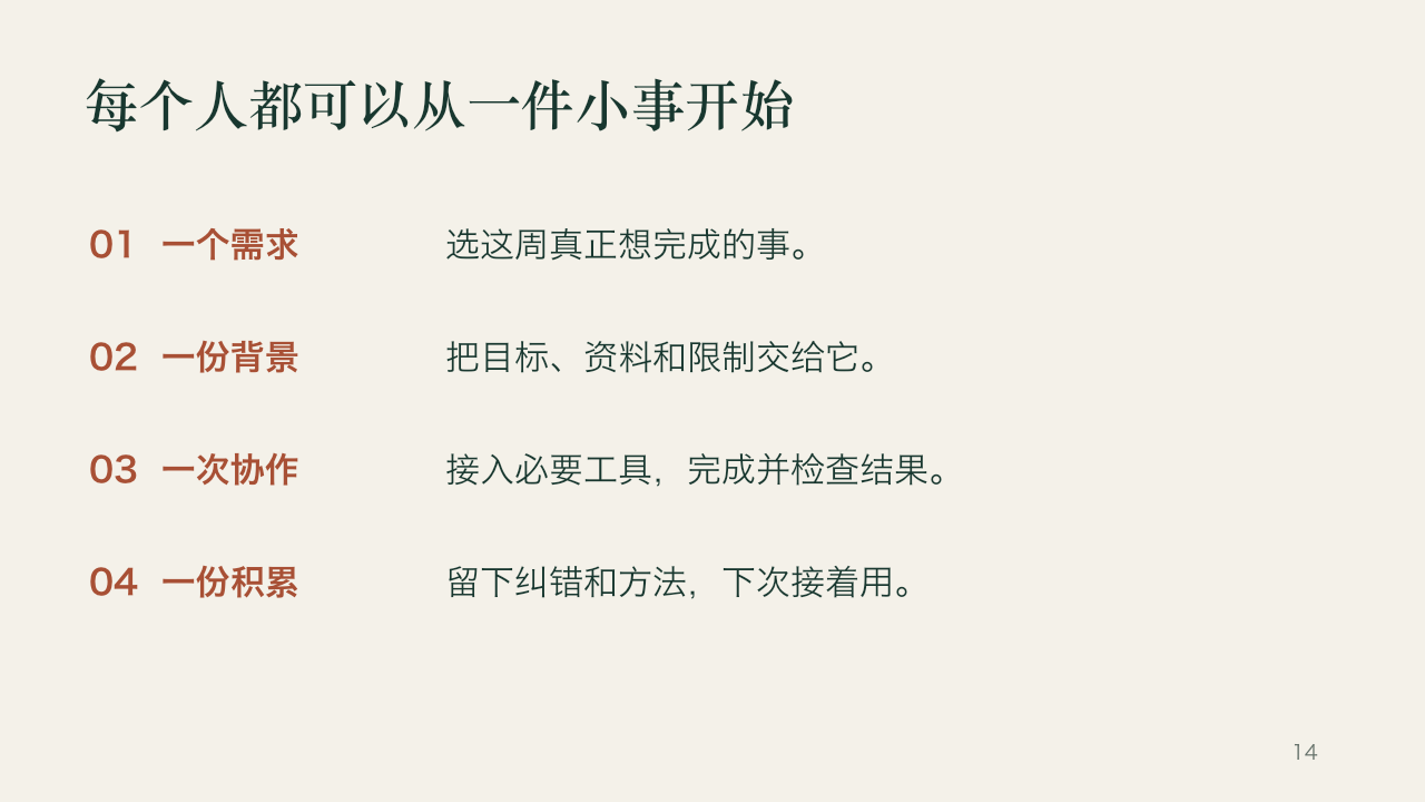 我为什么需要一个属于自己的 Agent，第 14 页
