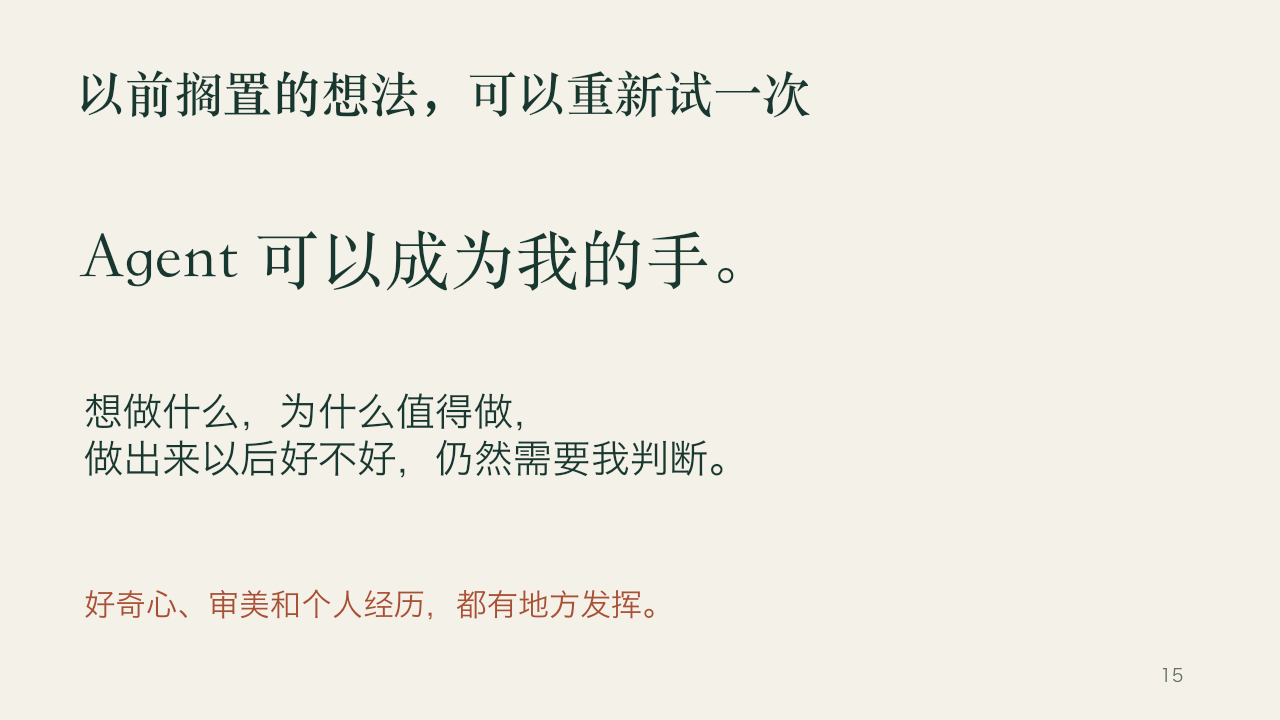 我为什么需要一个属于自己的 Agent，第 15 页