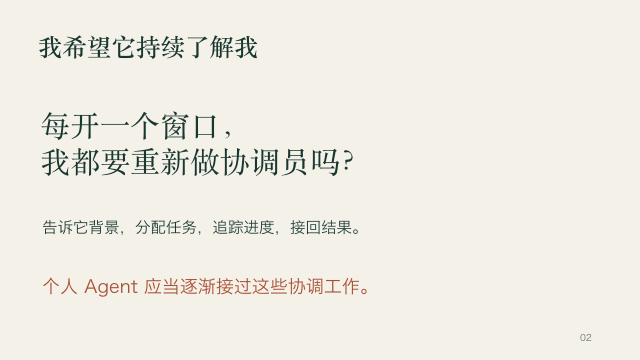 我为什么需要一个属于自己的 Agent，第 2 页