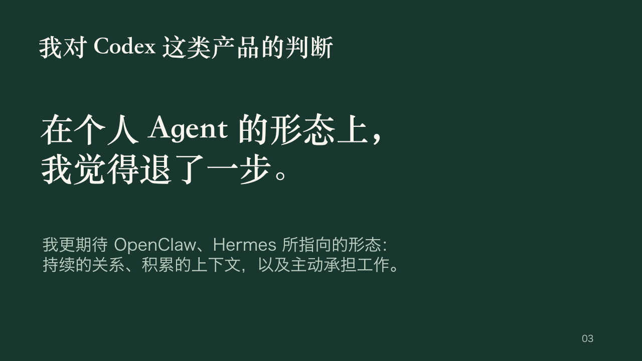 我为什么需要一个属于自己的 Agent，第 3 页