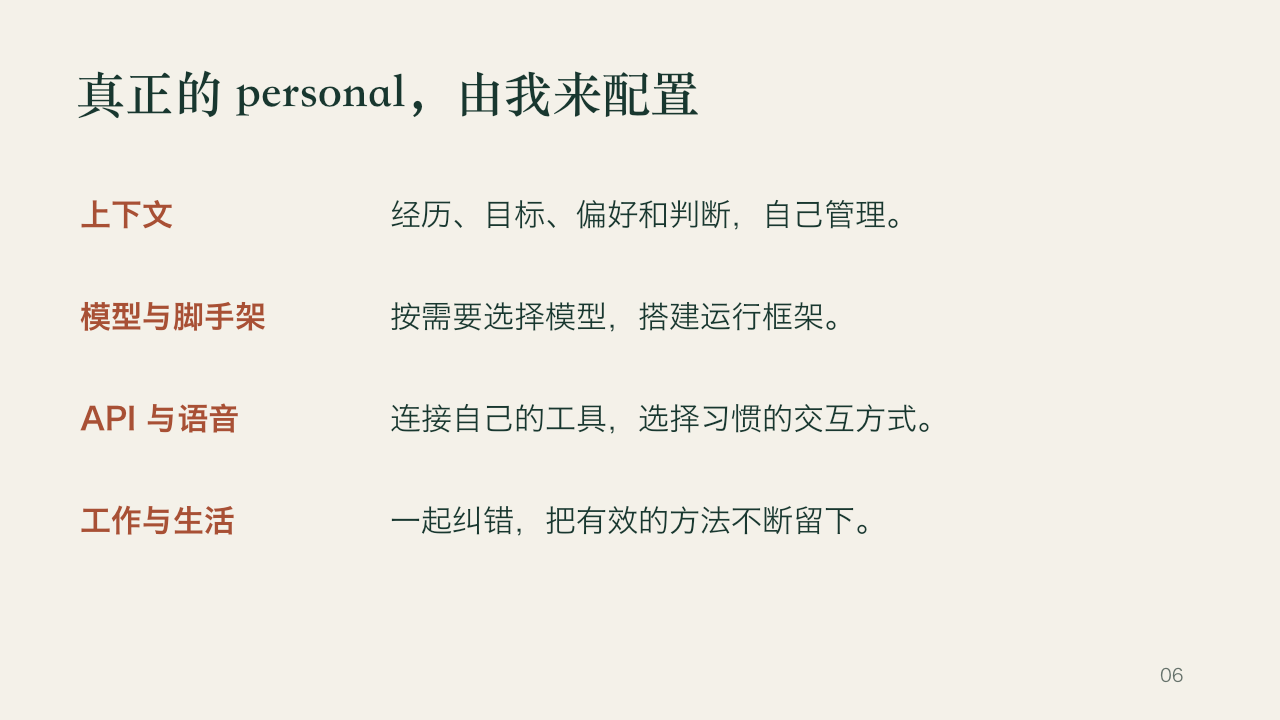 我为什么需要一个属于自己的 Agent，第 6 页